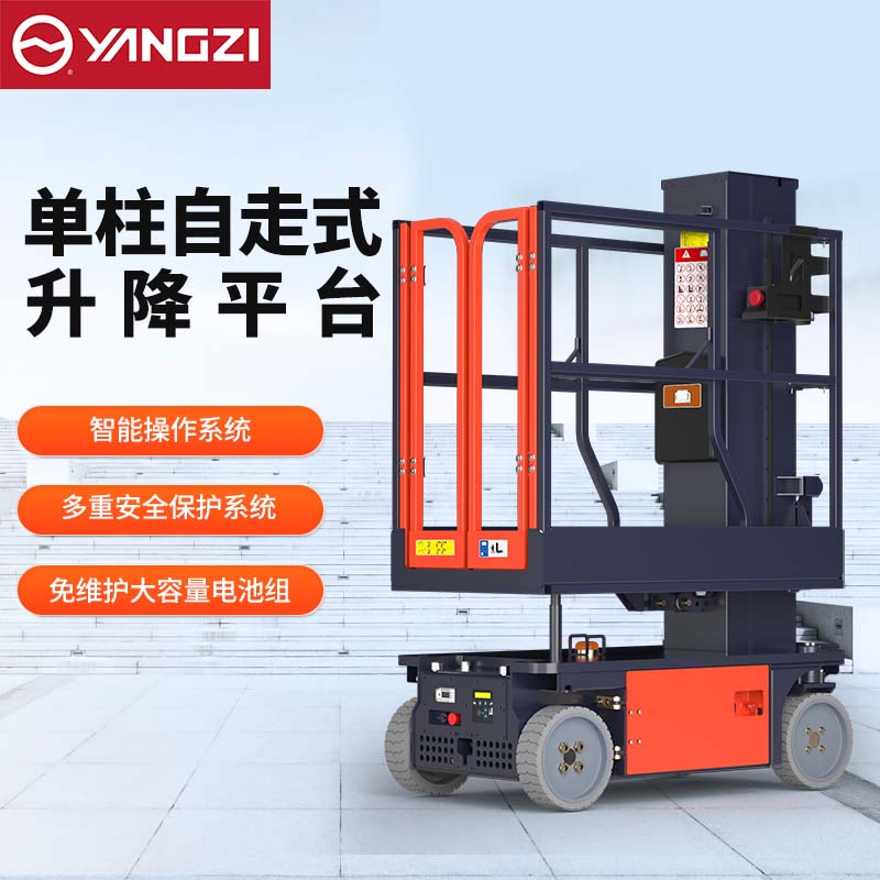 扬子套筒式升降平台 AMWP_扬子工业官网